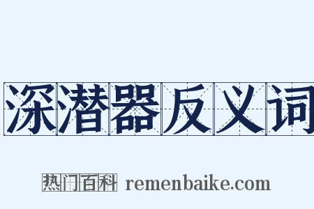 深潜器反义词是什么意思的图片